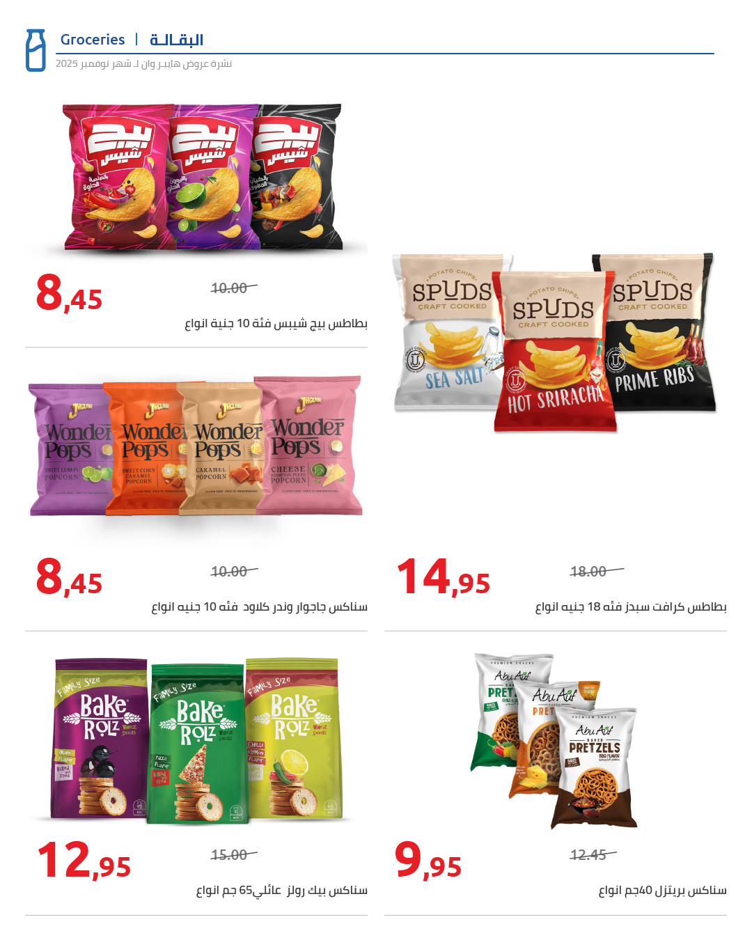 hyper-one offers from 25nov to 1nov 2025 عروض هايبر وان من 25 نوفمبر حتى 1 نوفمبر 2025 صفحة رقم 16